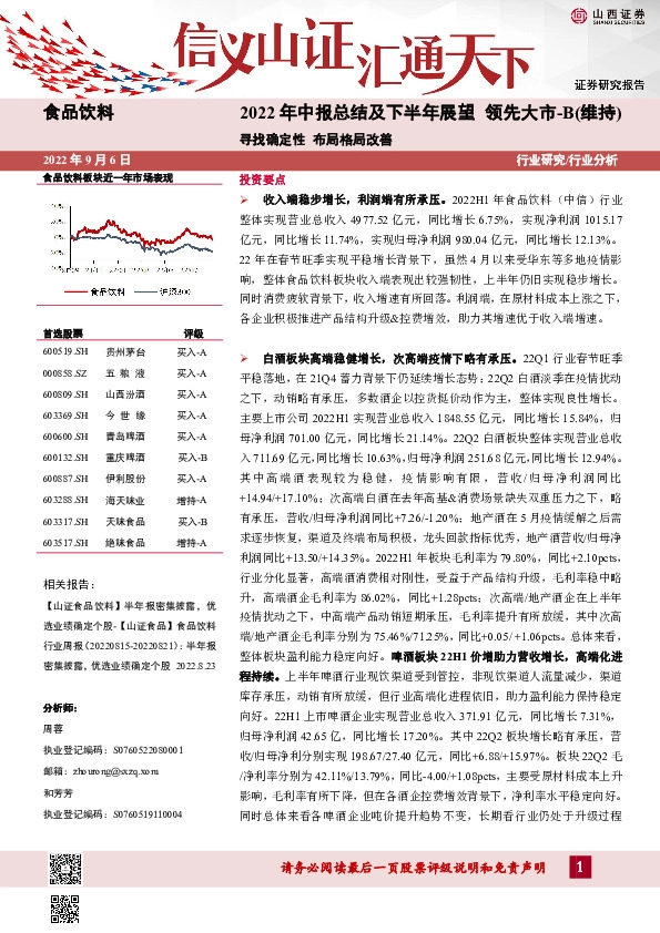 2022年中报总结及下半年展望：寻找确定性 布局格局改善
