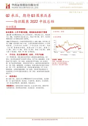纺织服装2022中报总结：Q2承压，期待Q3服装改善
