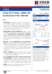 光伏设备2022年中报总结：业绩高增，静待技术变革开启电池片环节新一轮景气周期