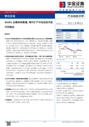 锂电设备行业动态分析：2022H1业绩保持高增，海外扩产与电池技术迭代双驱动