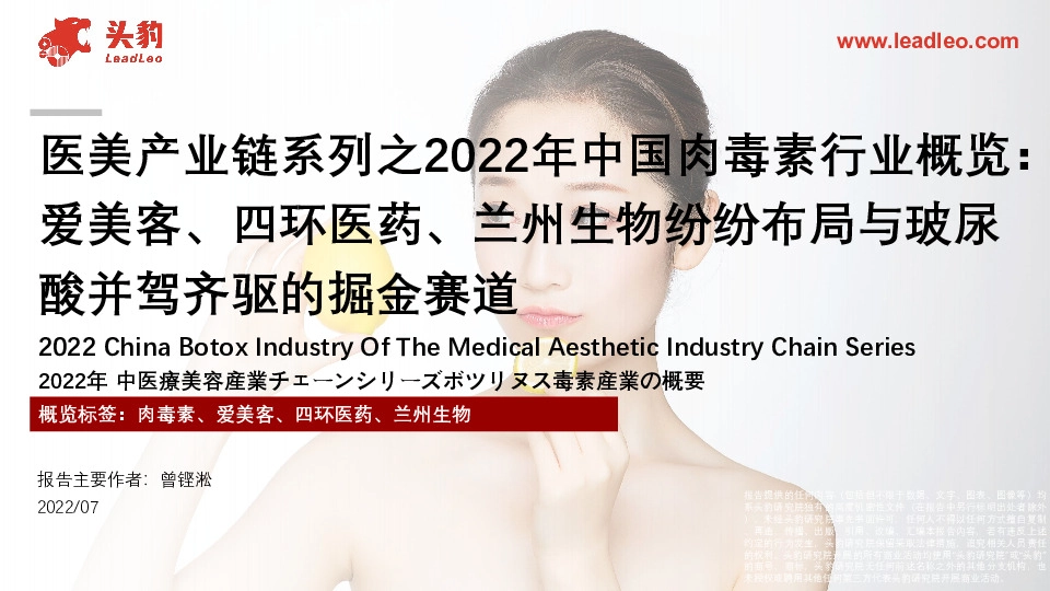 医美产业链系列之2022年中国肉毒素行业概览：爱美客、四环医药、兰州生物纷纷布局与玻尿酸并驾齐驱的掘金赛道