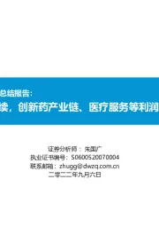 医药行业2022年H1总结报告：疫情仍有持续，创新药产业链、医疗服务等利润增长最快