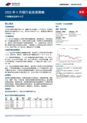 2022年9月银行业投资策略：个股精选优质中小行