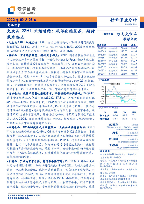 食品饮料行业深度分析：大众品22H1业绩总结：底部企稳复苏，期待成本拐点