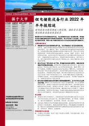 锂电储能设备行业2022年半年报综述：锂电设备业绩高增进入释放期，储能需求高增相关配套设备迎高速成长