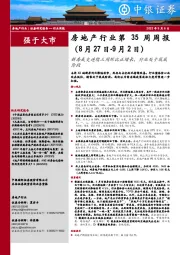 房地产行业第35周周报：新房成交连续三周环比正增长，行业处于筑底阶段