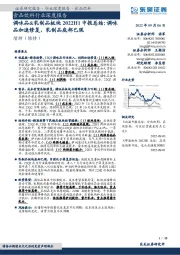 调味品&乳制品板块2022H1中报总结:调味品加速修复,乳制品底部已现