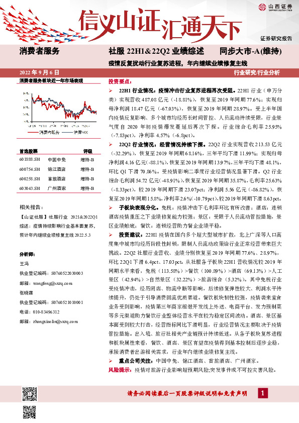 社服22H1&22Q2业绩综述：疫情反复扰动行业复苏进程，年内继续业绩修复主线