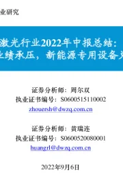 激光行业2022年中报总结:通用领域业绩承压,新能源专用设备兑现高增长