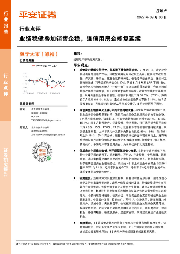 房地产行业点评：业绩稳健叠加销售企稳，强信用房企修复延续