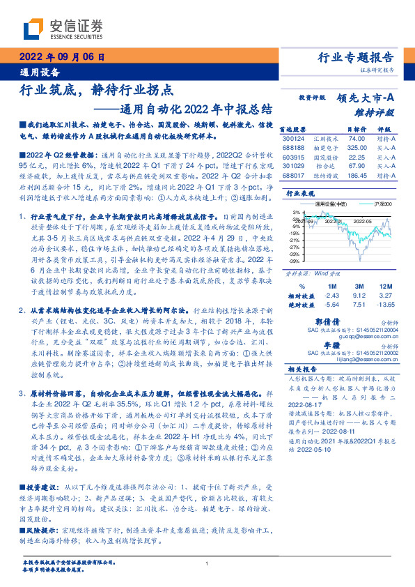 通用自动化2022年中报总结：行业筑底，静待行业拐点