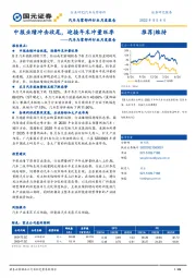 汽车与零部件行业月度报告：中报业绩冲击收尾，迎接年末冲量旺季