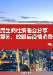民生商社策略会分享:把握进行中的复苏,放眼后疫情消费变迁