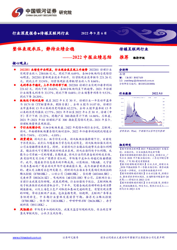 传媒互联网行业2022中报业绩总结：整体表现承压，静待业绩企稳
