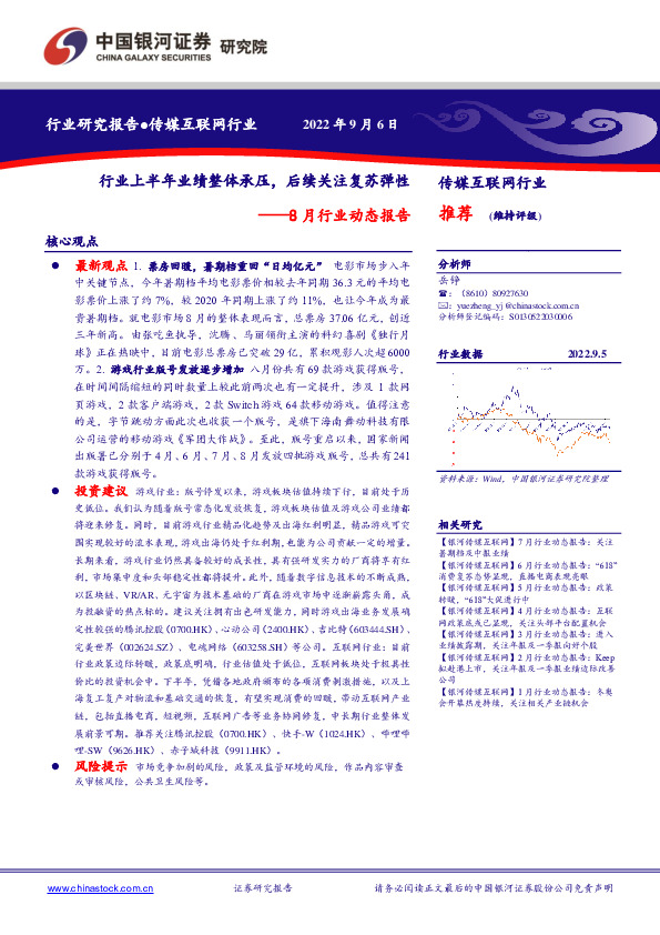 传媒互联网行业：8月行业动态报告-行业上半年业绩整体承压，后续关注复苏弹性