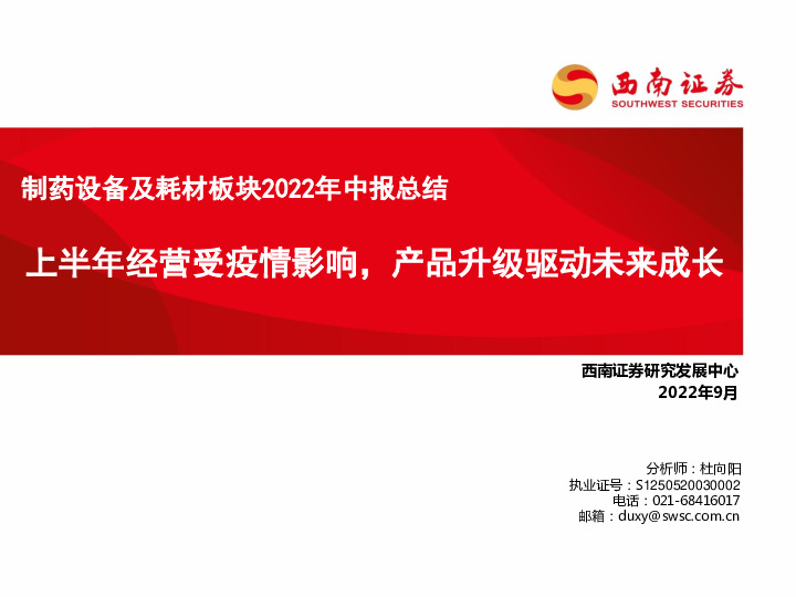 制药设备及耗材板块2022年中报总结：上半年经营受疫情影响，产品升级驱动未来成长