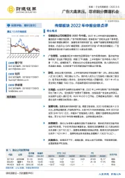 传媒板块2022年中报业绩点评：广告大盘承压，寻求细分赛道机会