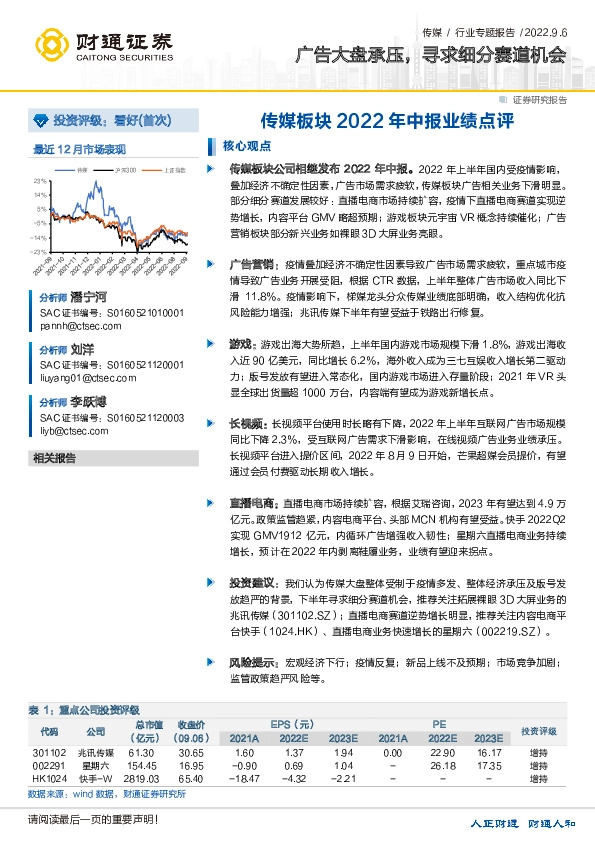 传媒板块2022年中报业绩点评：广告大盘承压，寻求细分赛道机会