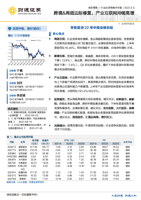 零售版块22年中报业绩总结：跨境&商超边际修复，产业互联网持续高增