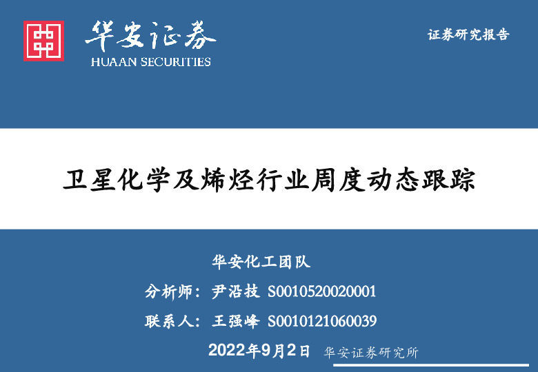 卫星化学及烯烃行业周度动态跟踪