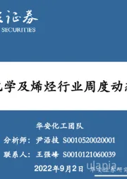 卫星化学及烯烃行业周度动态跟踪