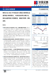 锂电行业2022半年报总结与展望：锂资源企业盈利能力维持高位，中游电池材料业绩分化，锂电池盈利能力逐渐修复，储能开辟第二增长曲线