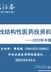 医药行业2022年中报总结及展望：继续寻找结构性医药投资机会