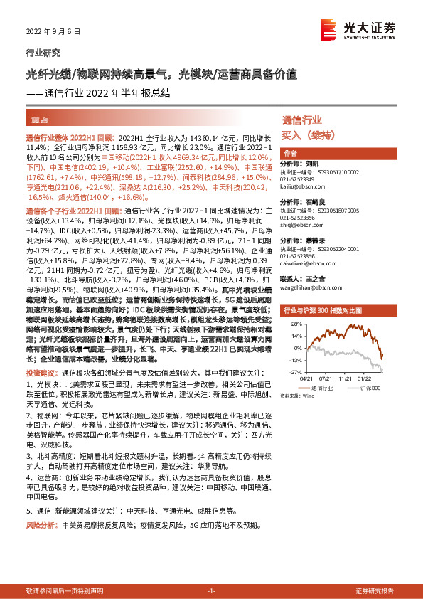通信行业2022年半年报总结：光纤光缆/物联网持续高景气，光模块/运营商具备价值