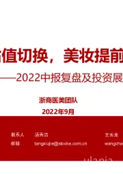 2022中报复盘及投资展望:医美静待估值切换,美妆提前布局双十一
