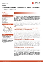 石油化工:OPEC+九月产量会议点评-全球油气价格有望维持高位,持续关注中石油、中海油及上游和油服板块