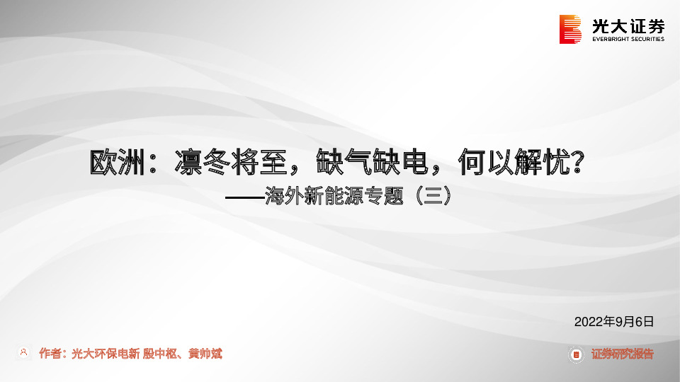 海外新能源专题（三）：欧洲：凛冬将至，缺气缺电，何以解忧？