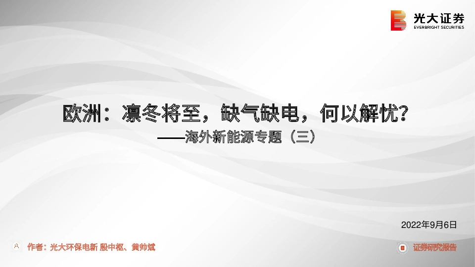 海外新能源专题（三）：欧洲：凛冬将至，缺气缺电，何以解忧？