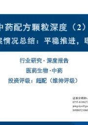 中药配方颗粒深度（2）：8月备案情况总结：平稳推进，曙光已现