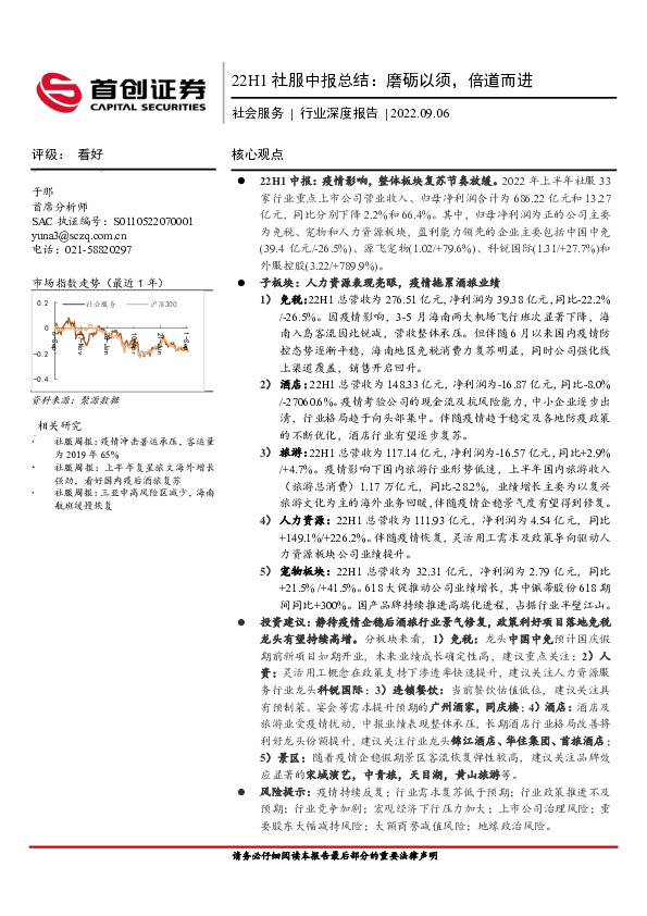 社会服务行业深度报告：22H1社服中报总结：磨砺以须，倍道而进