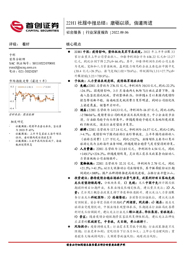 社会服务行业深度报告：22H1社服中报总结：磨砺以须，倍道而进