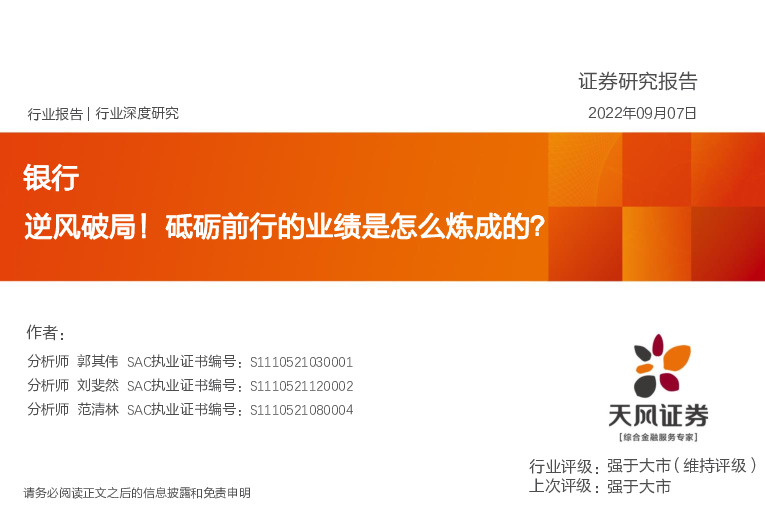 银行行业深度研究：逆风破局！砥砺前行的业绩是怎么炼成的？