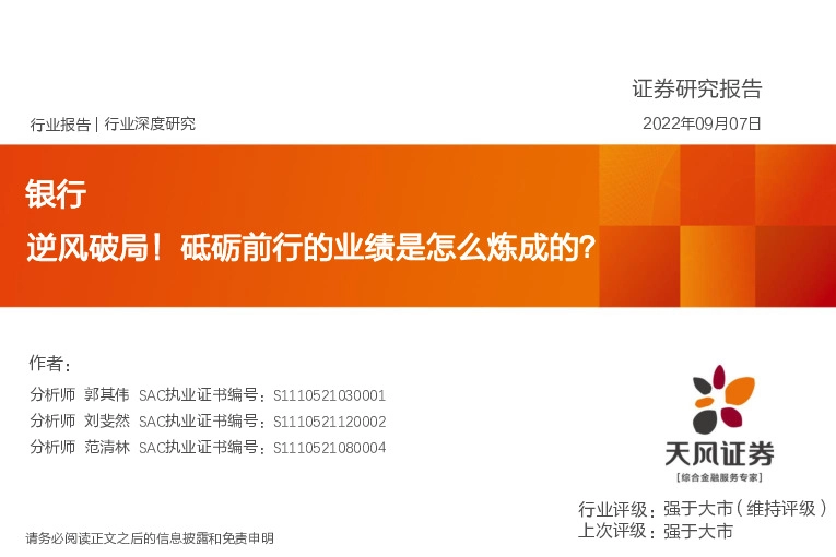 银行行业深度研究：逆风破局！砥砺前行的业绩是怎么炼成的？