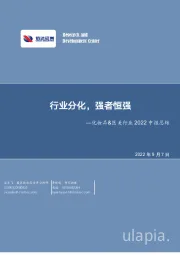 化妆品&医美行业2022中报总结：行业分化，强者恒强