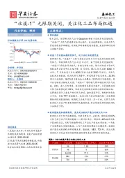 基础化工：“北溪-1”无限期关闭，关注化工品布局机遇