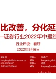 证券行业2022年中报综述:环比改善,分化延续