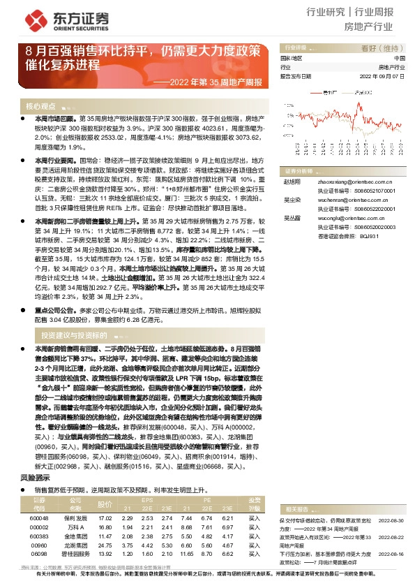 房地产行业2022年第35周地产周报：8月百强销售环比持平，仍需更大力度政策催化复苏进程