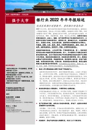 银行业2022年半年报综述：优质区域银行逆势提升，重视银行修复机会