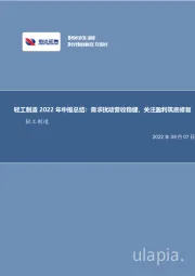 轻工制造行业2022年中报总结：需求扰动营收稳健，关注盈利筑底修复