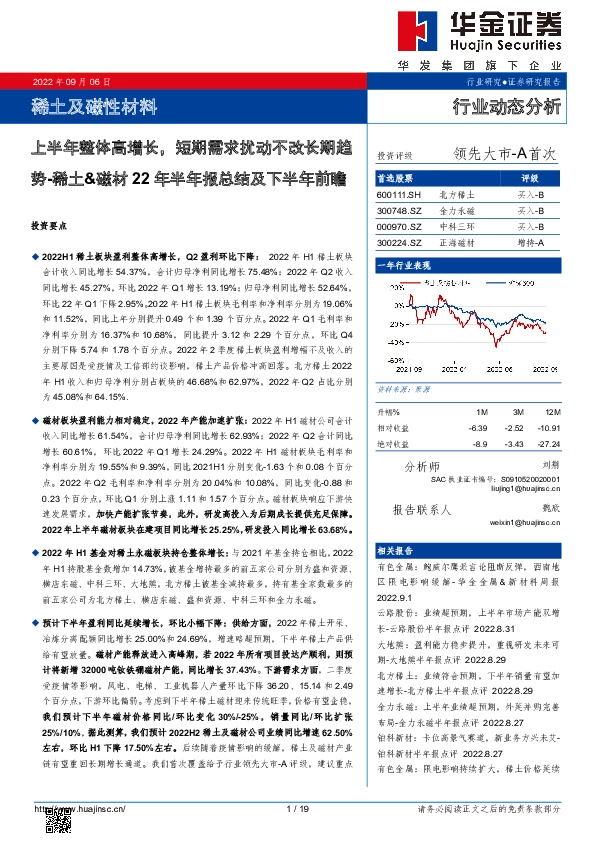 稀土&磁材22年半年报总结及下半年前瞻：上半年整体高增长，短期需求扰动不改长期趋势