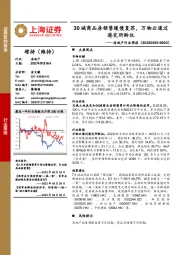 房地产行业周报:30城商品房销售缓慢复苏,万物云通过港交所聆讯