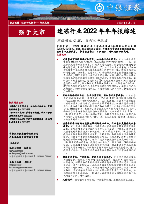 速冻行业2022年半年报综述：疫情催化C端，盈利水平改善