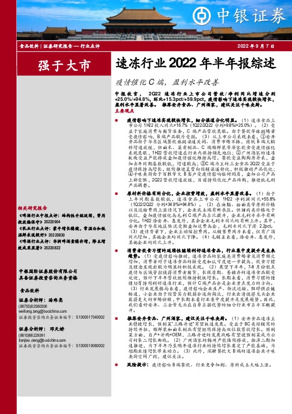 速冻行业2022年半年报综述：疫情催化C端，盈利水平改善