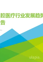 中国口腔医疗行业发展趋势研究报告