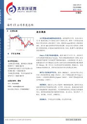 计算机行业点评报告：海外IT公司季度总结