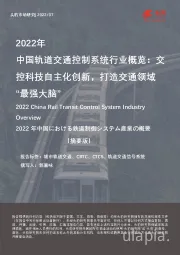 2022年中国轨道交通控制系统行业概览：交控科技自主化创新，打造交通领域“最强大脑”（摘要版）